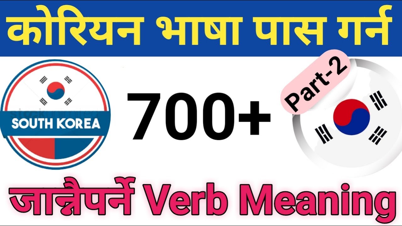 (Part-2) मैले कोरियन भाषा पास गर्दा पढेको महत्वपुर्ण कोरियन Verb Meaning आजै सबैले जानिराखौ है त💥☑️