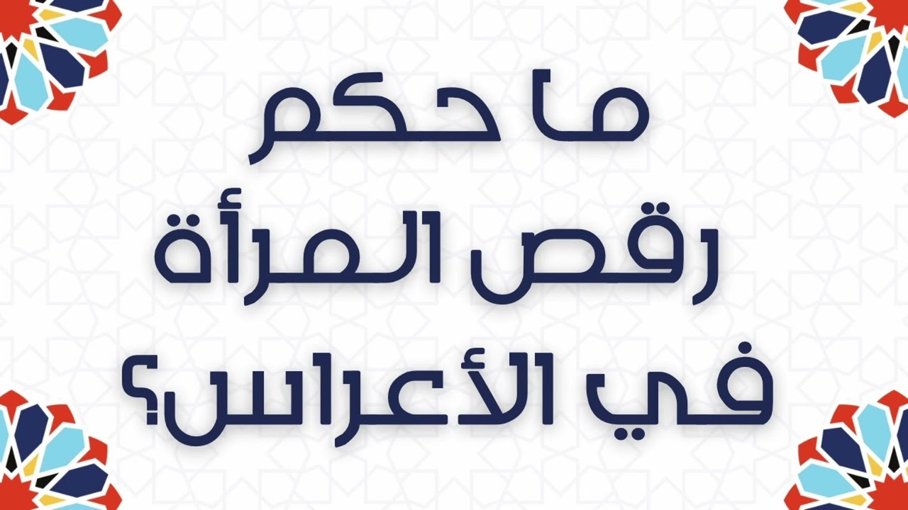 ما حكم رقص المرأة في الأعراس؟