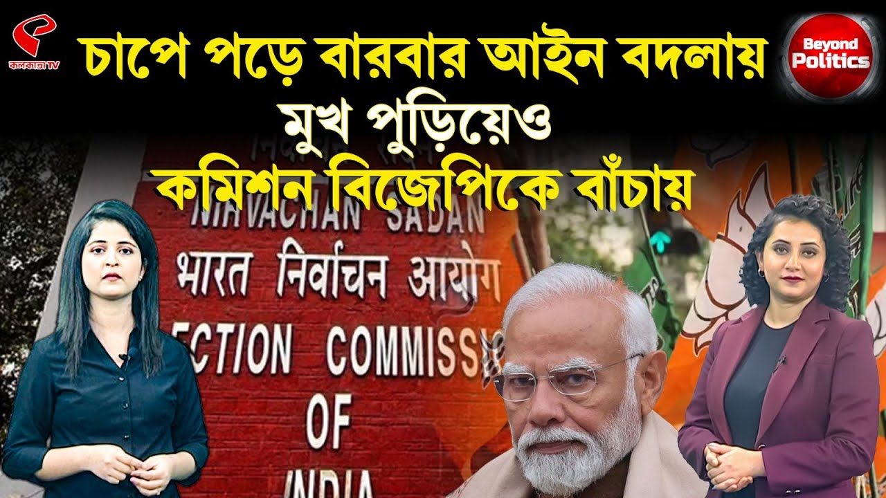 Beyond Politics (বিয়ন্ড পলিটিক্স) | চাপে পড়ে বারবার আইন বদলায় মুখ পু/ড়ি/য়েও কমিশন BJP-কে বাঁচায়