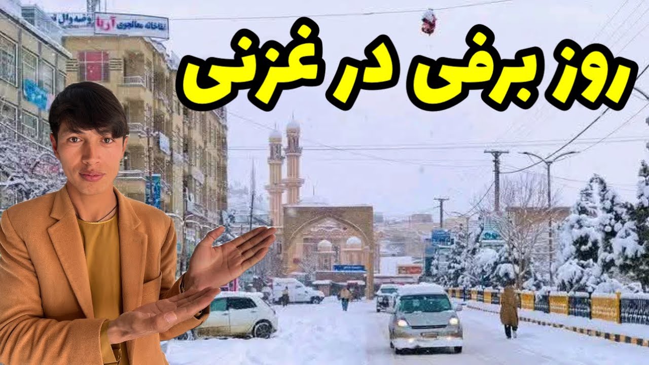 اولین روز برفی در غزنی جان 🌨️🌧️