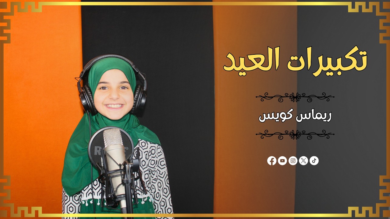 تكبيرات عيد الفطر المبارك 🎈 ريماس كويس