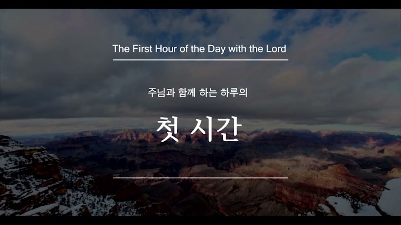 매일묵상 첫시간 - 믿음의 연단을 위한 세가지 일: 고난