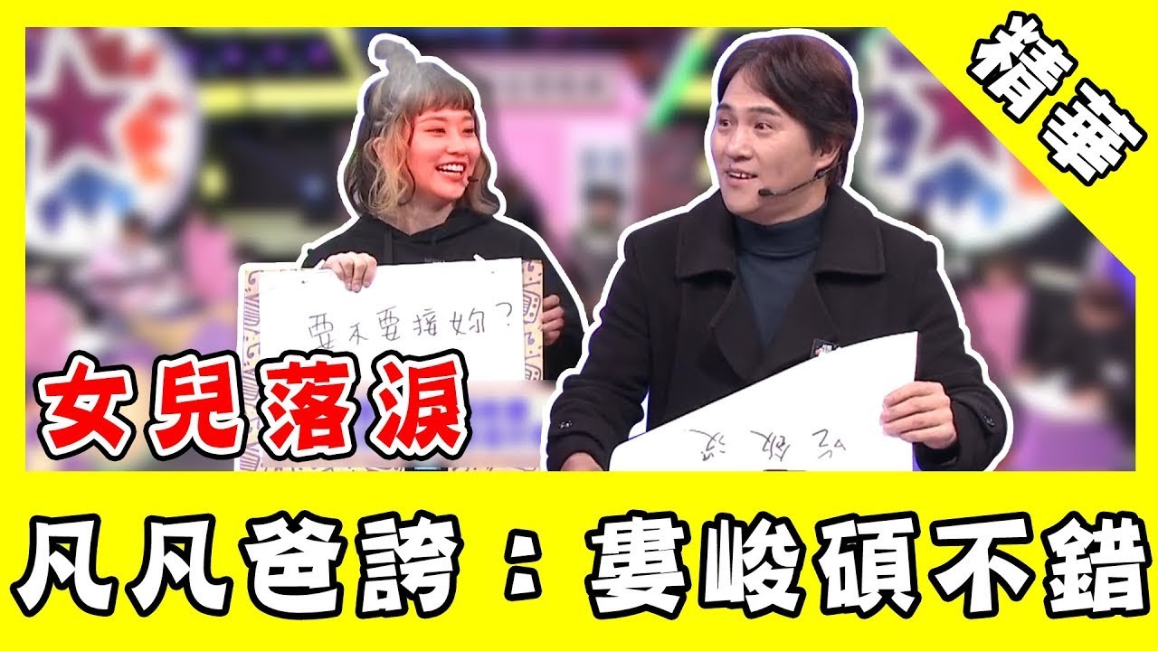 前世情人曝光！愛女與男友吵架 凡凡爸反幫腔：婁峻碩不錯｜@star_world ✖️@fanfanloveuu
