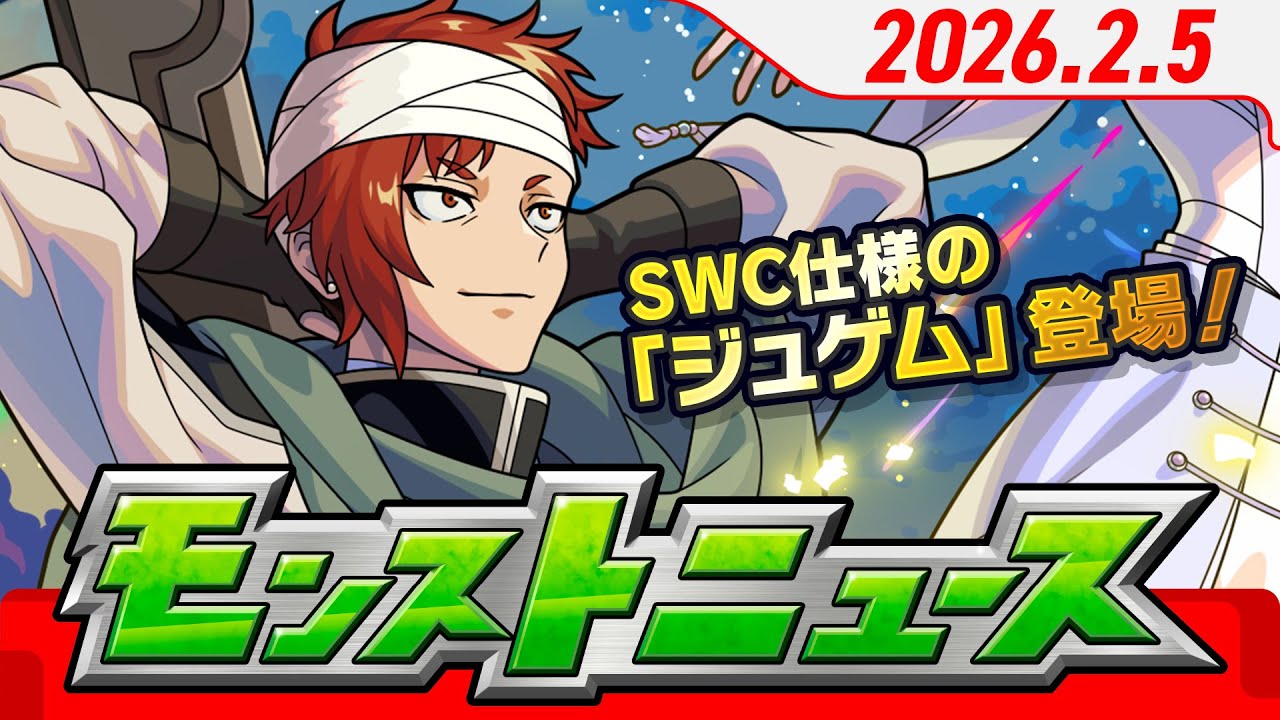 モンストニュース[2/5]モンストの最新情報をお届けします！【モンスト公式】