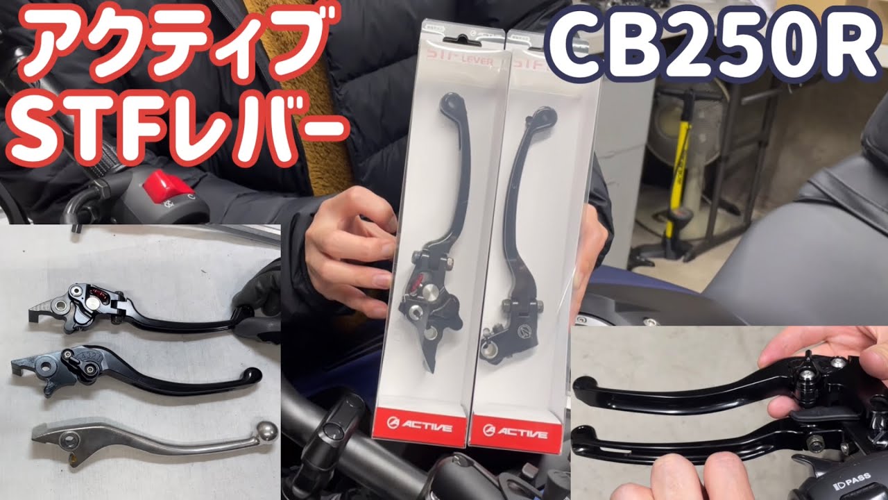 CB250Rにアクティブのレバーを取り付け！エフェックスや純正レバーと比較！