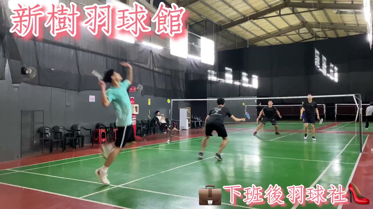 新樹羽球館×下班後羽球社×中階×中進階_2021.03