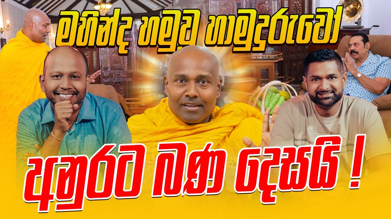 මහින්ද හමුවූ හාමුදුරුවෝ අනුරට බණ දෙසයි !