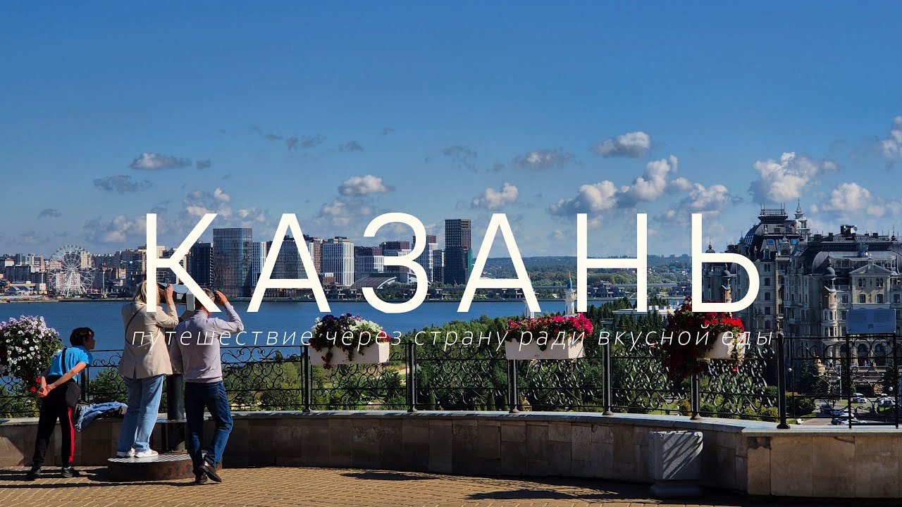 Казань - Татарстан | Путешествие через страну (влог, 2025)