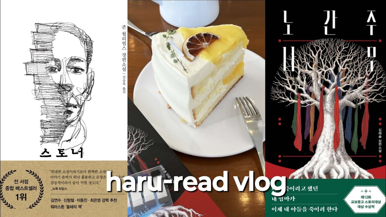 독서 브이로그ㅣ일상 브이로그ㅣ느리게 읽는 사람ㅣ노간주 나무ㅣ스토너ㅣ책 언박싱ㅣ케이크 좋아하는 딸이랑 카페에서 책 읽기