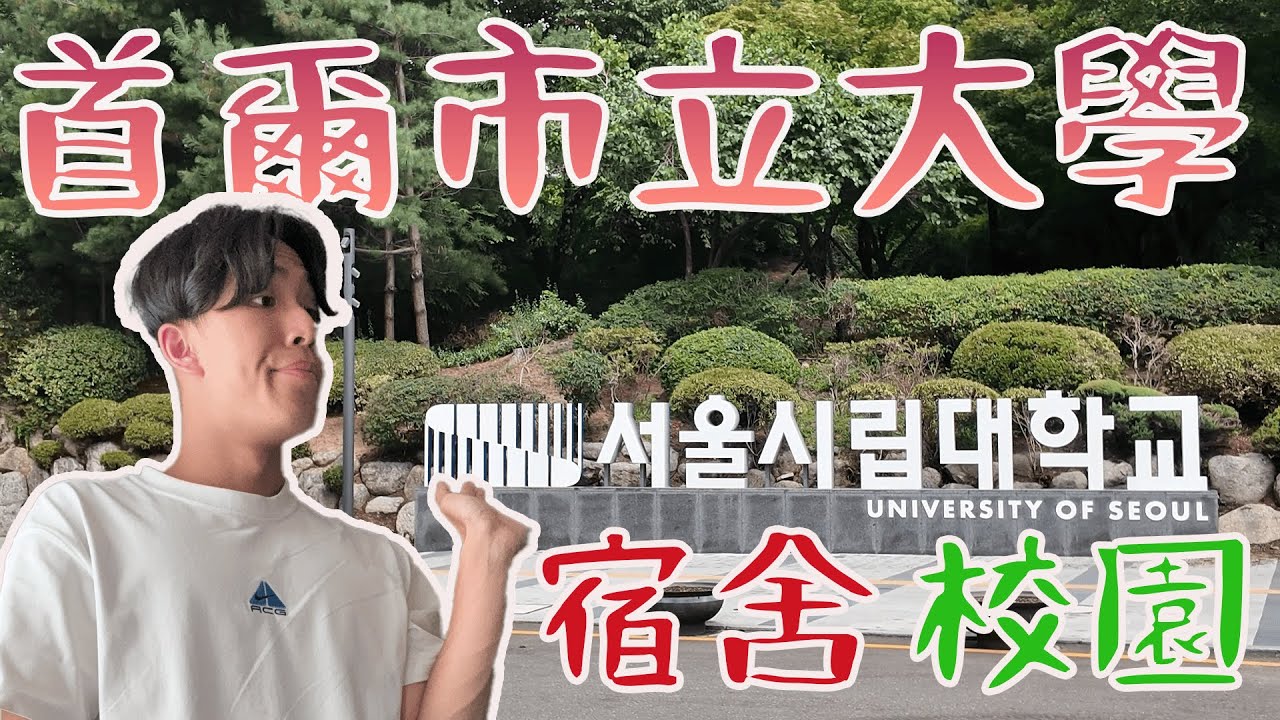 🇰🇷2025韓國首爾市立大學開箱‼️宿舍｜校園｜周邊機能｜交通｜《一起來紅箱》EP.2【RedHead紅頭】