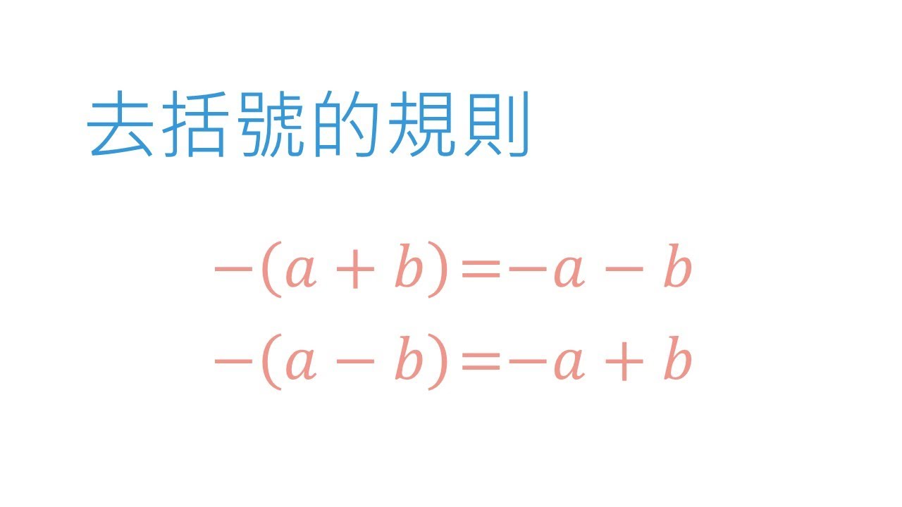 去括號的規則 | 數與數線 | 國一數學(7年級) | 萬錚老師