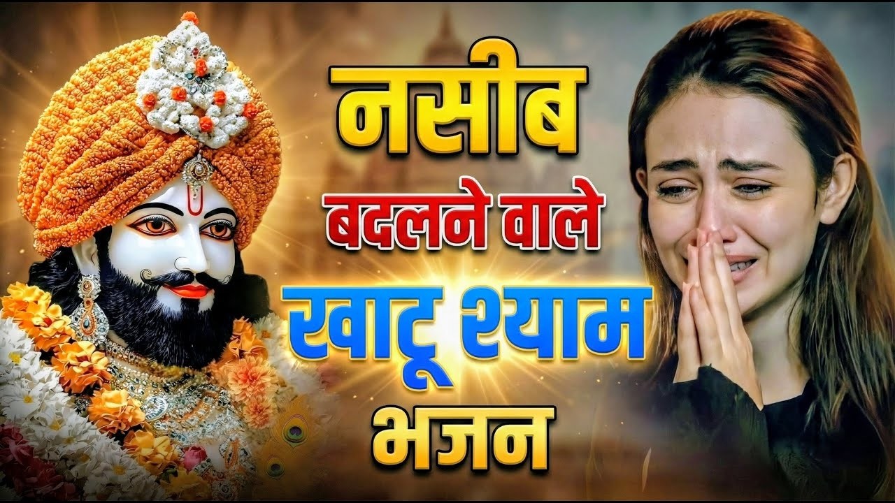 घर की गरीबी देखते ही देखते खतम कर देगा ये भजन | Khatu Shyam Ji Ke Bhajan |