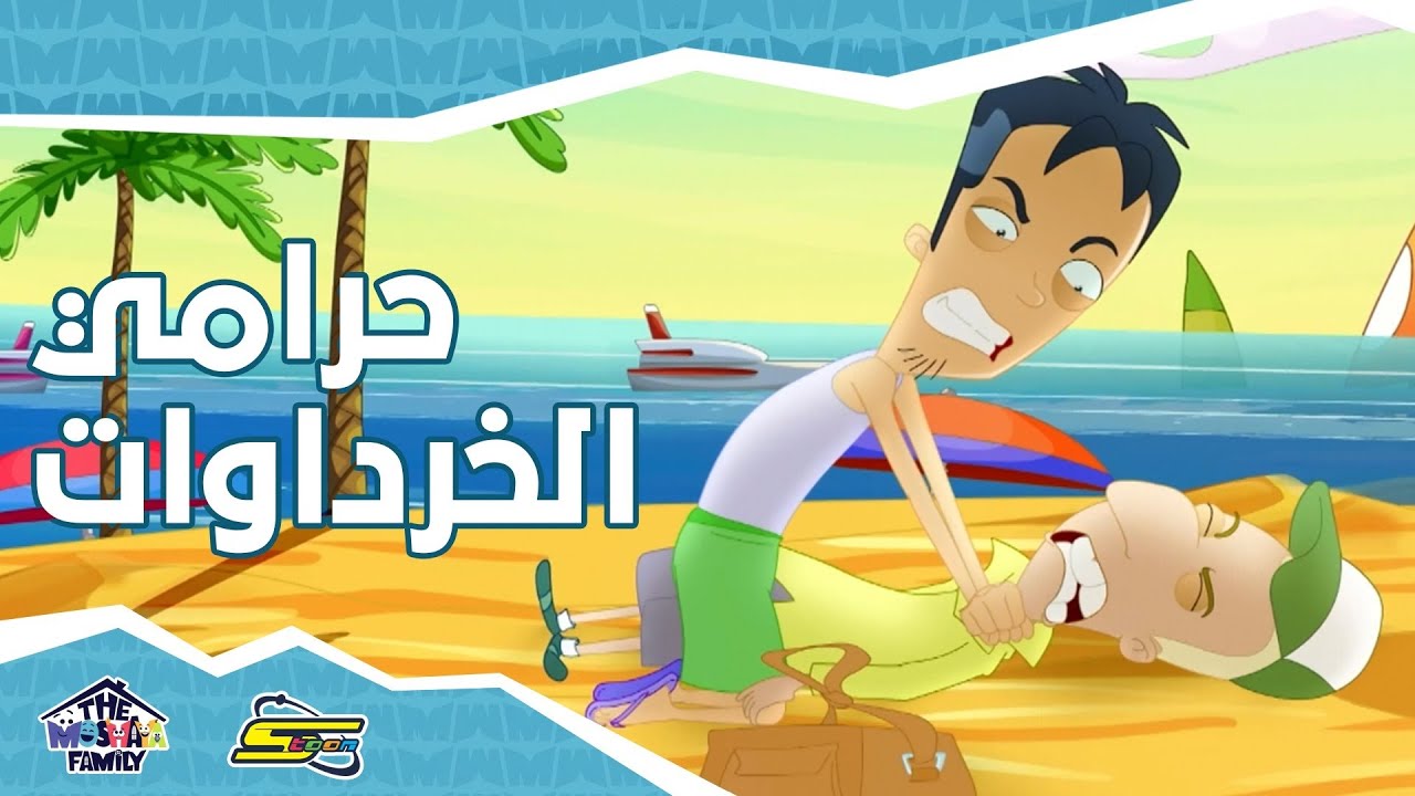 سبيستون - أنيميشن عائلة مشيع الجزء 2 - الحلقة 4 | Spacetoon - Animation Moshayaa Family S2 - Ep 4