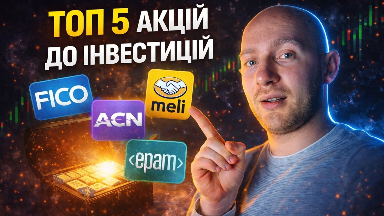 ТОП 5 акцій компаній в які варто інвестувати в березні 2026