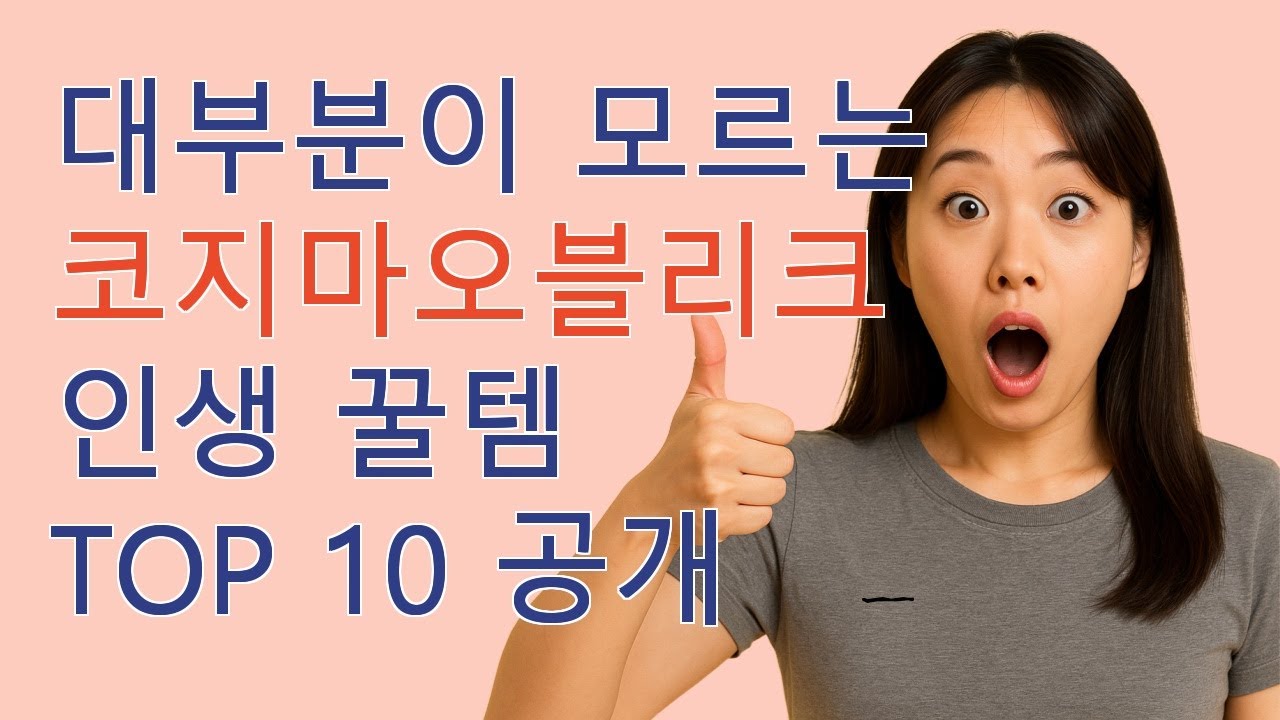코지마오블리크 10종 전격 리뷰! 최고의 상품만 추천드립니다