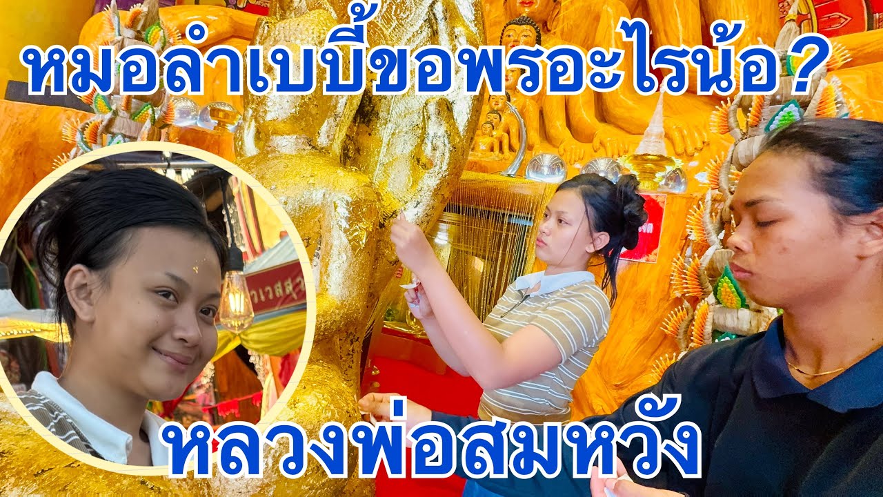 หมอลำเบบี้❓ขอพรอะไรหลวงพ่อสมหวัง🙏🏻#วันใหม่อนันตญา 