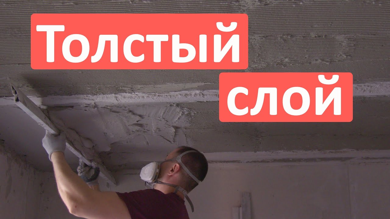 Штукатурка потолков Слой до 5 см