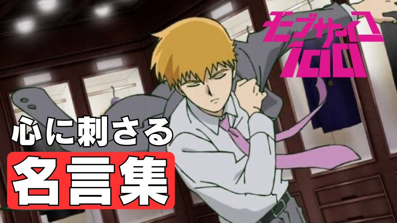 【セリフ入りMAD】心に刺さる「モブサイコ100」名言集（part1）（リフレインボーイ：ALL OFF）〔４K対応〕