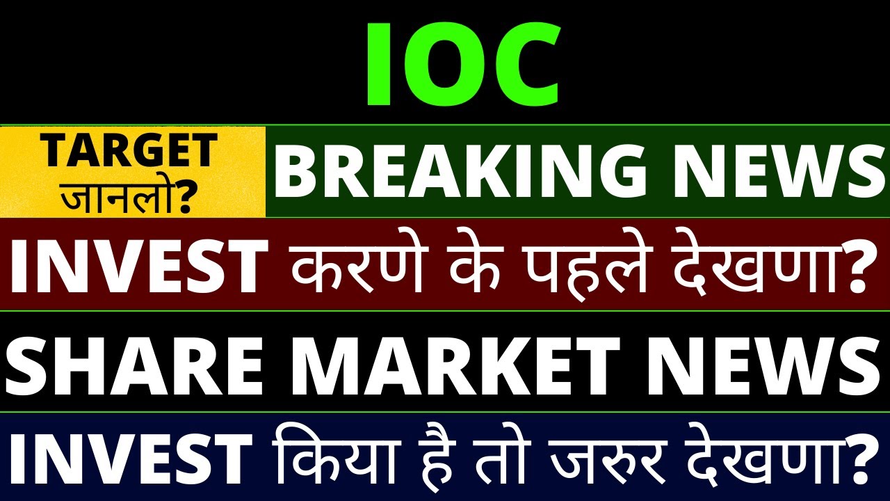 IOC Share Latest News | Indian Oil Corporation Share News | Share Market Latest News