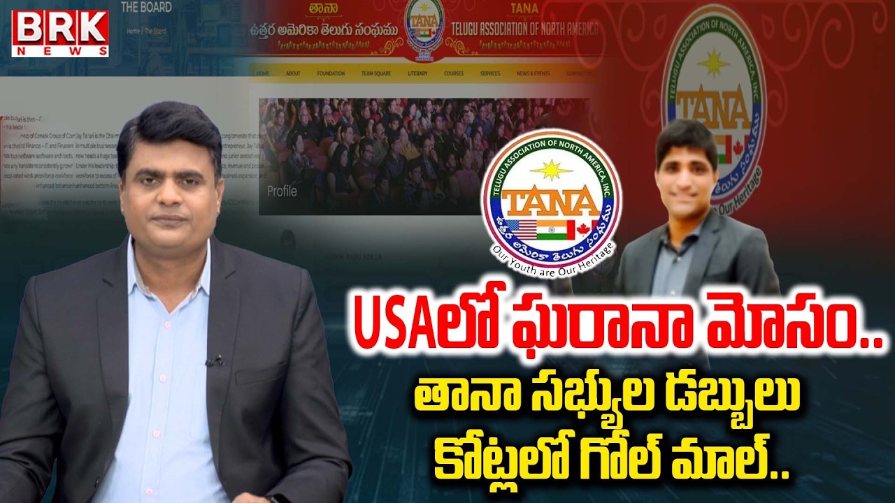 తానా సభ్యుల డబ్బులు కోట్లలో గోల్ మాల్..|Journalist Chidambar On USA Tana association Scams |BRK News