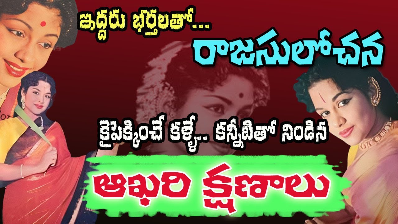 Old Actress Rajasulochana Biography | Telugu Old Actress | Old Telugu movies | Tollywood Stuff