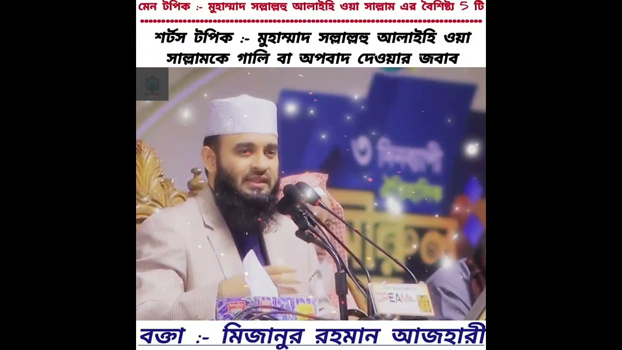 মুহাম্মাদ সল্লাল্লহু আলাইহি ওয়াসাল্লাম কে গালি বা অপবাদ দেওয়ার জবাব মিজানুর রহমান আজহারী ওয়াজ
