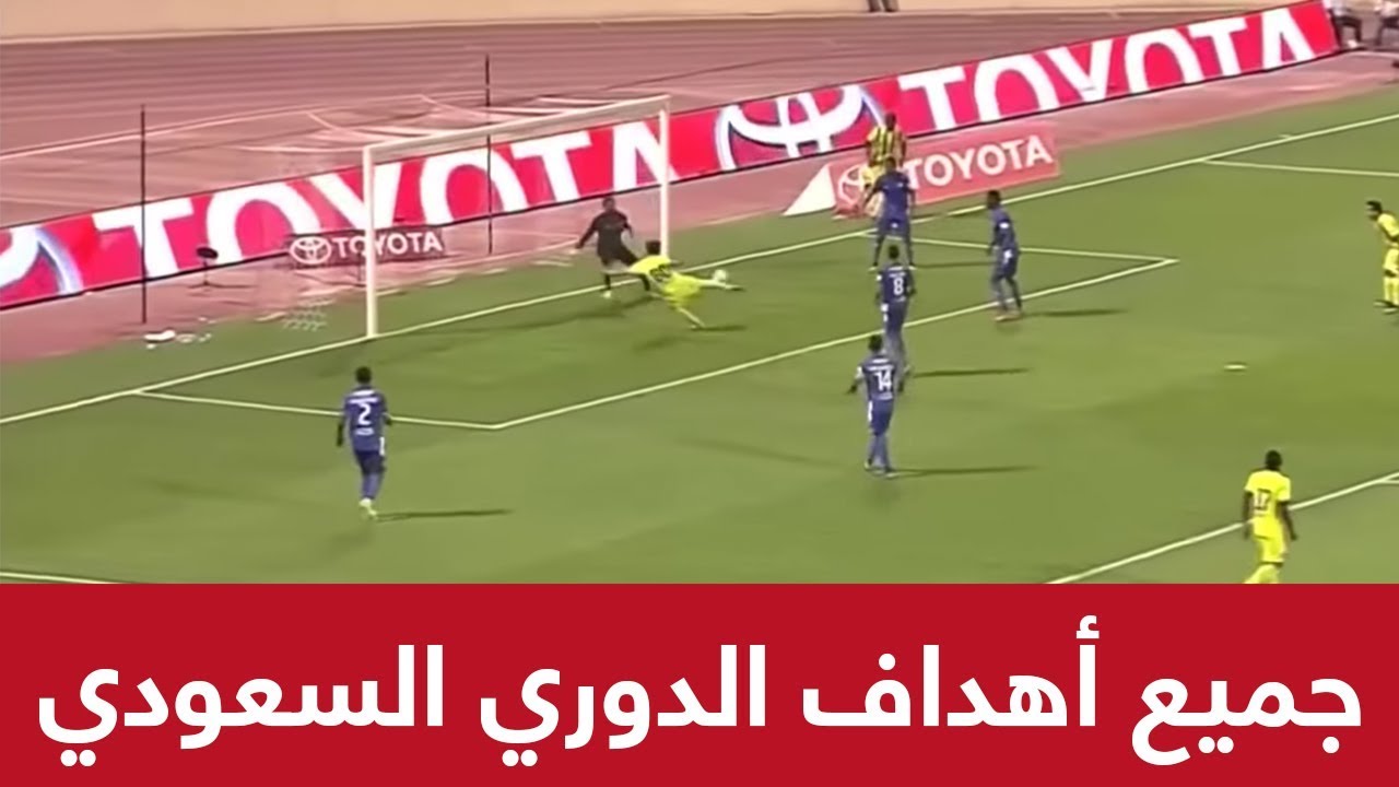 جميع أهداف الدوري السعودي للمحترفين 2017 - 2018