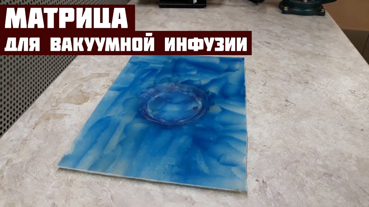 Просто про создание матрицы для вакуумной инфузии