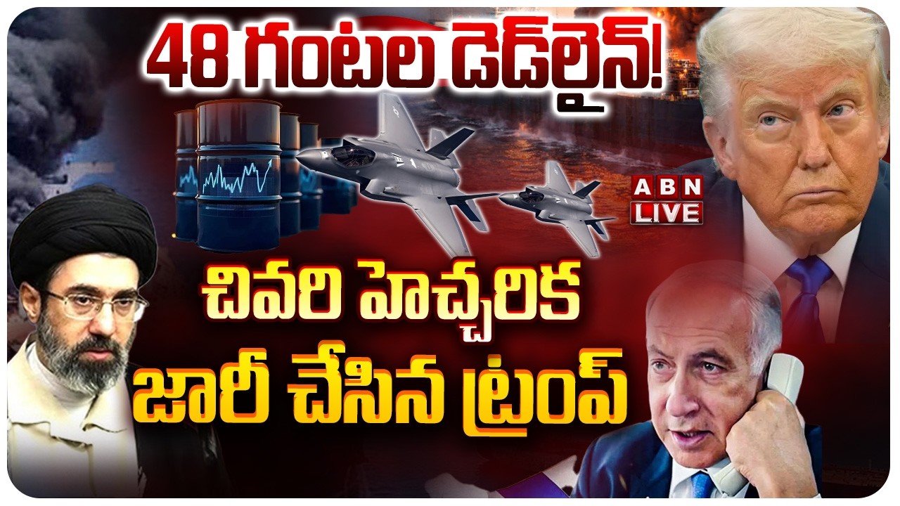 🔴LIVE: ఇరాన్&zwnj;కు ట్రంప్ 48 గంటల డెడ్&zwnj;లైన్! | Trump&rsquo;s 48-Hour Ultimatum to Iran | US. vs Iran War 2026