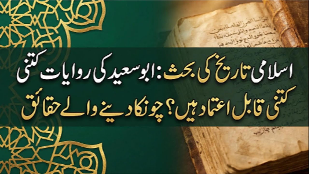اسلامی تاریخ کی بحث: ابو سعید کی روایات کتنی قابل اعتماد ہیں؟ چونکا دینے والے حقائق