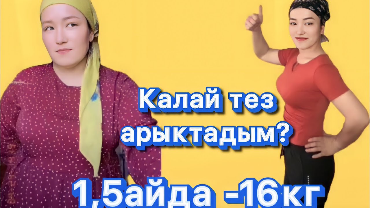 Мен қалай арықтадым?Как я похудела на 16кг Моя история и советы. Секреты моего похудения до и после
