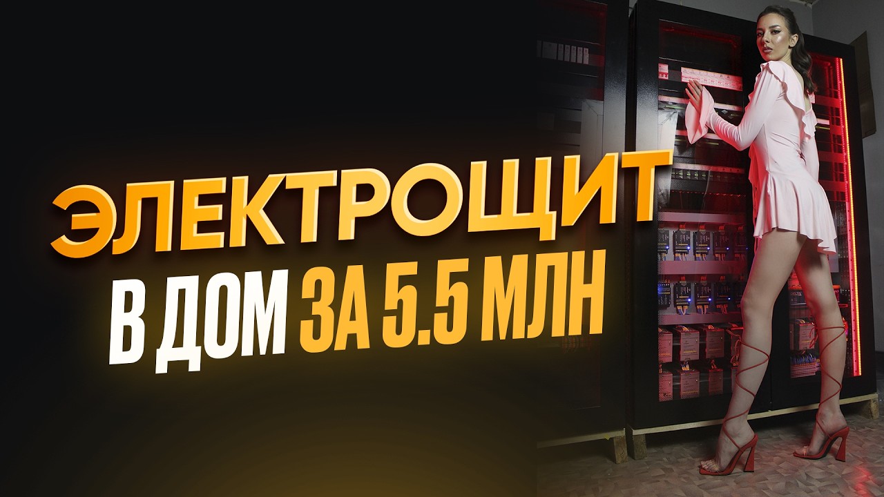 самый дорогой электрощит