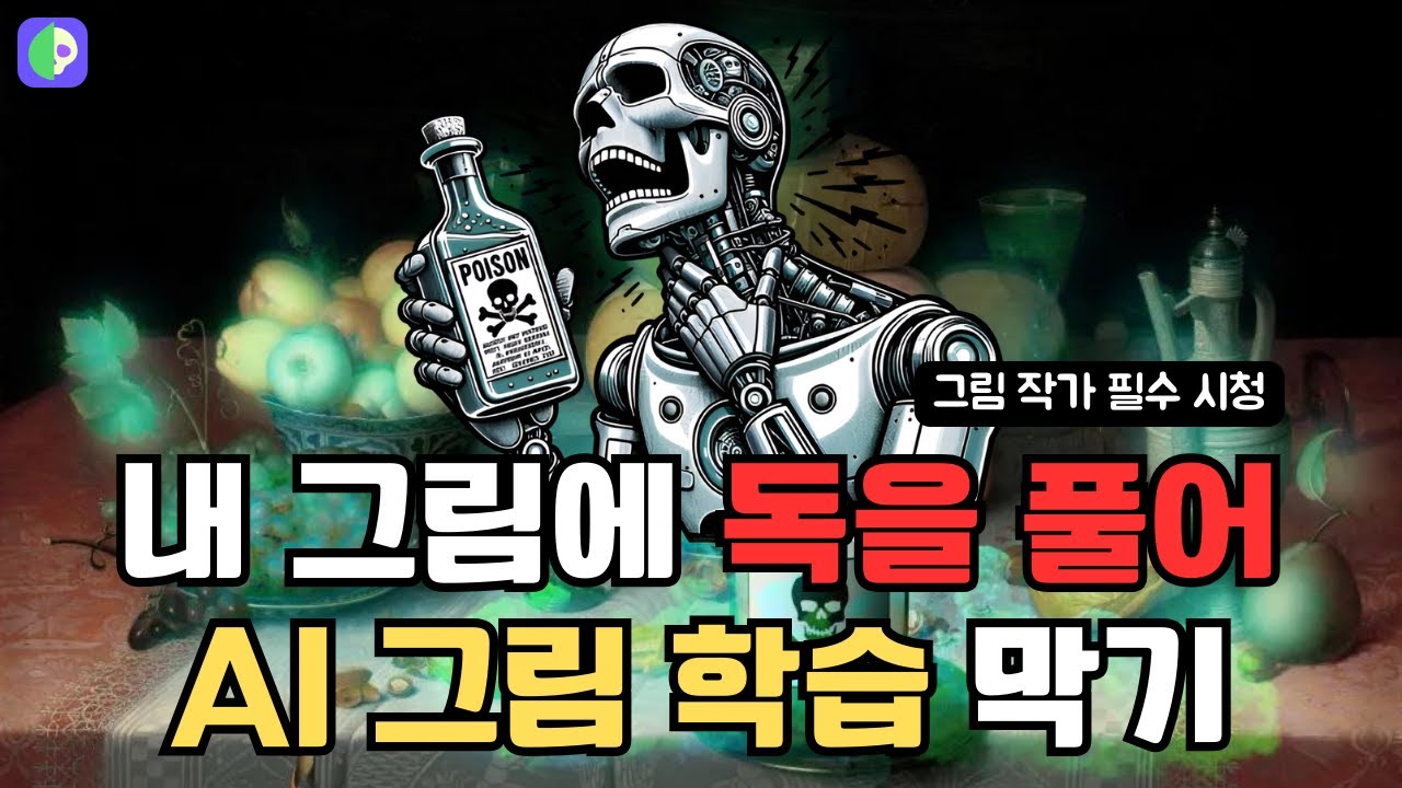 AI로부터 내 그림 지키기 (그림 작가 필수 시청)