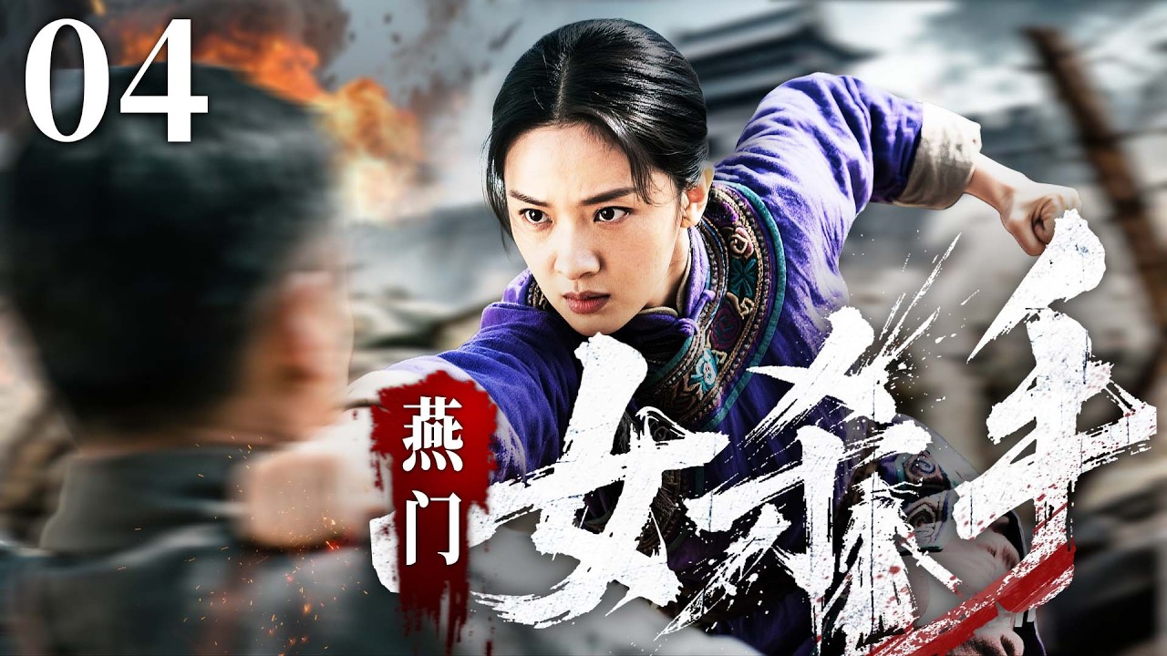 【最新抗战剧】燕门女杀手 04丨日寇进村欺男霸女，女杀手刀刀夺命斩杀敌人，干翻整个连队（王力可，杨烁，于震）