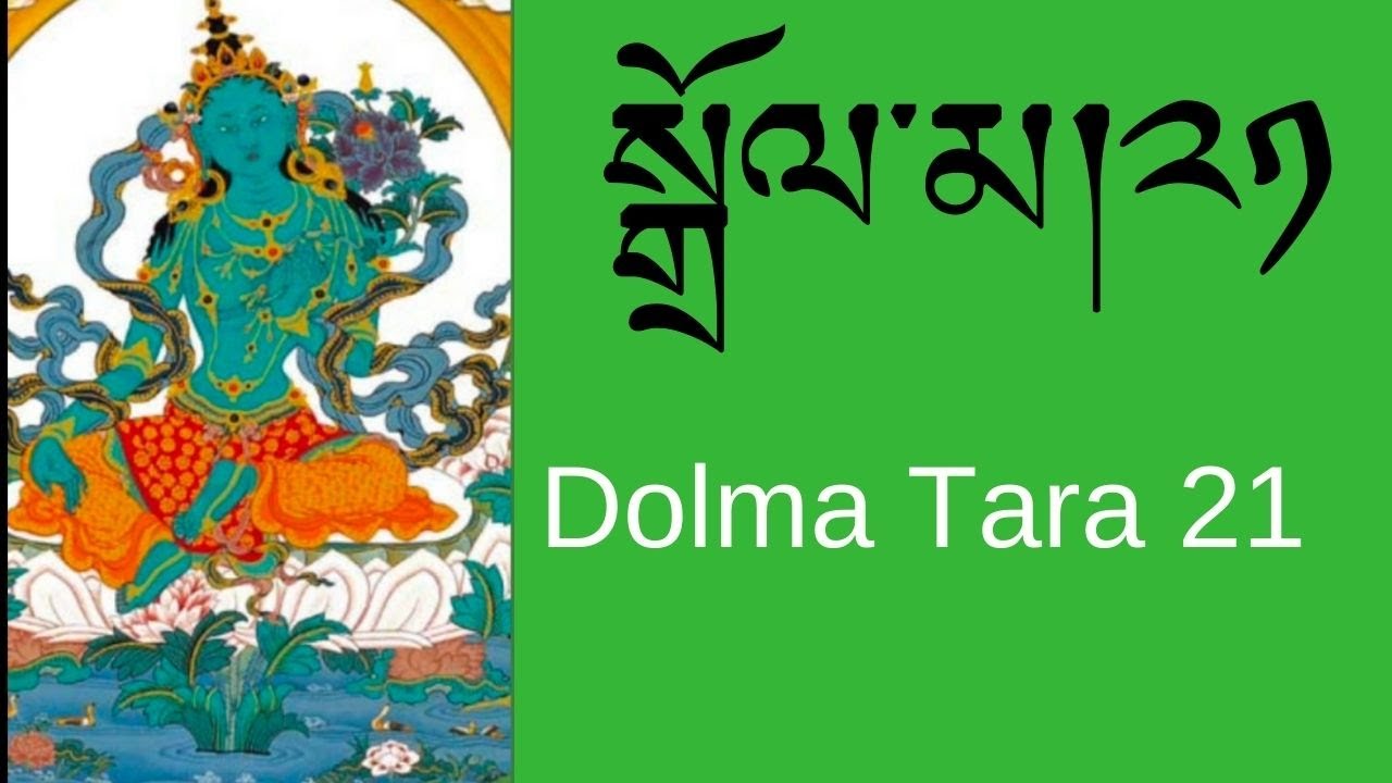 སྒྲོལ་མ།༢༡  Dolma Tara21 / Tibetan Prayers/ Morning Prayers