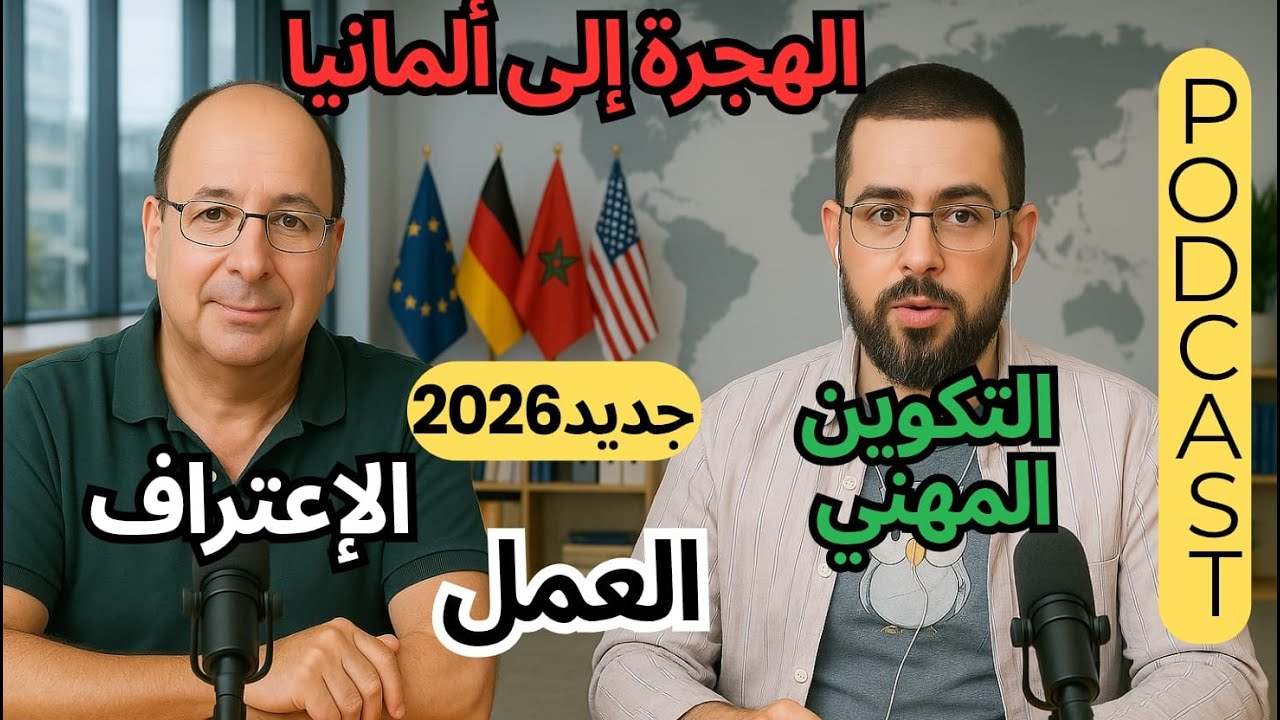 كيف تبدأ حياة جديدة في ألمانيا؟ جديد التكوين المهني والعمل والاعتراف Anerkennung #بودكاست_وطن_ثاني
