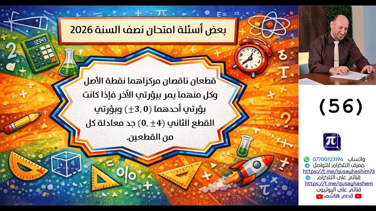 سلسلة بعض اسئلة امتحان نصف السنة 2026 لمدارس مختلفة (56)