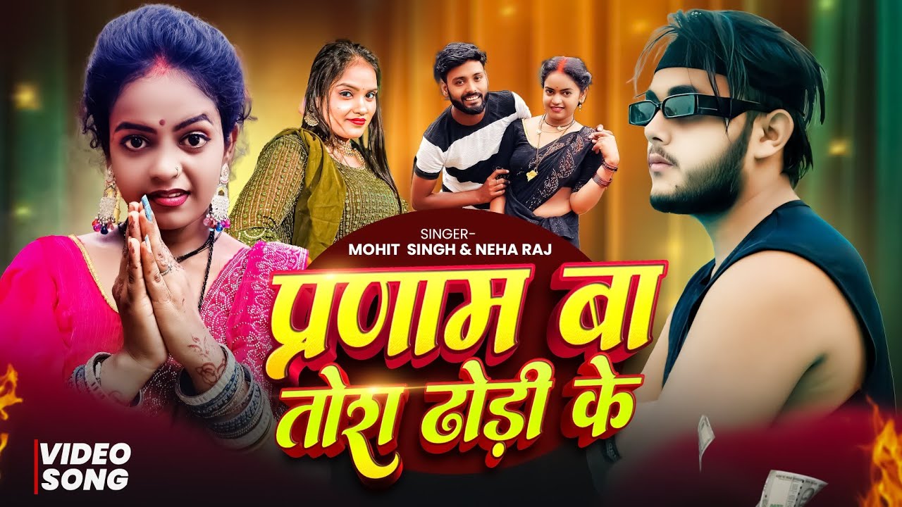 प्रणाम बा तोरा ढोरी के #Neha Raj & Mohit Singh | Ft. Mahadev Jyoti | Pranam Ba Dori ke भोजपुरी गाना 