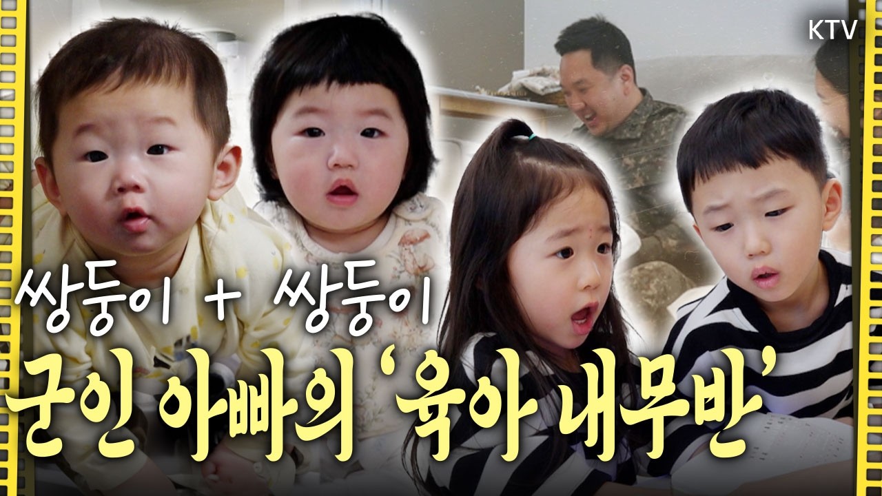 충성! ‘10만분의 1 확률’ 겹쌍둥이 육아를 명 받았습니다~! 개성 넘치는 4남매 가족의 행복 만땅, 사랑 가득 일상💞