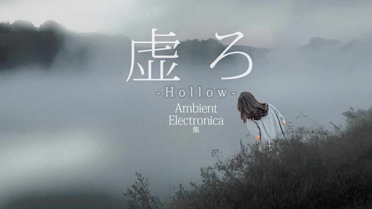 虚ろなアンビエント・エレクトロニカ集 /  Ambient Electronica [3Hour]