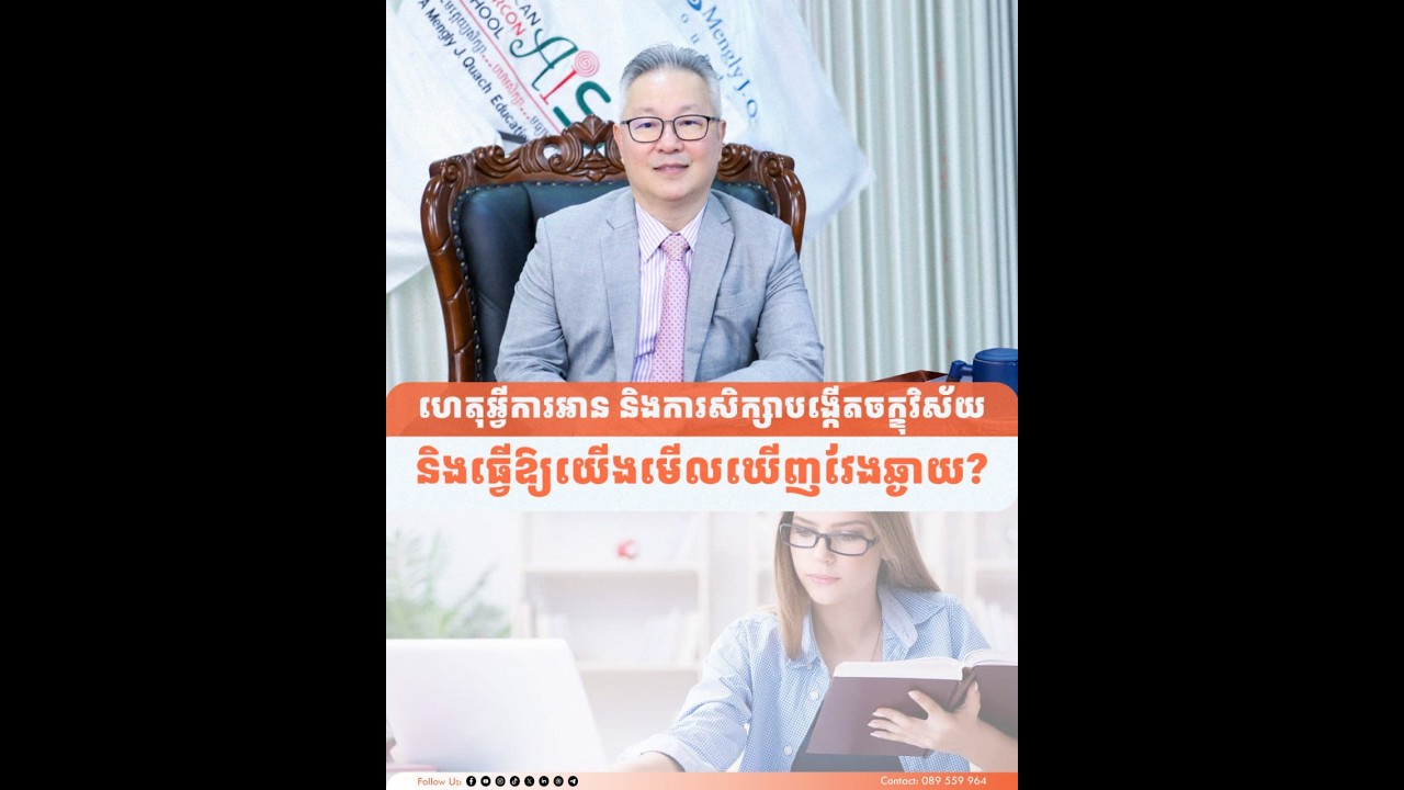 ហេតុអ្វីការអាន និងការសិក្សាបង្កើតចក្ខុវិស័យ និងធ្វើឱ្យយើងមើលឃើញវែងឆ្ងាយ?