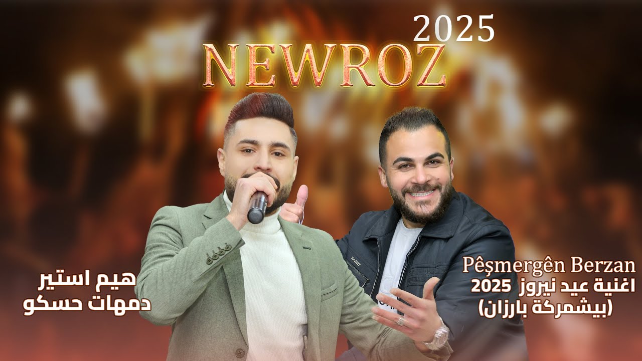 اغنية عيد نيروز 2025 لايفوتك الاستماع🔥🎧 جديد الفنان هيم استير & المايسترو دمهات حسكو