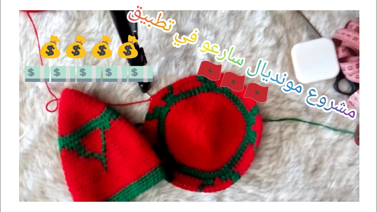 جزء ثاني طريقة طاقية الراية المغربية تحت شعار الله الوطن الملك #2024 #2023 #like #مشروع_مربح #مشروع🇲