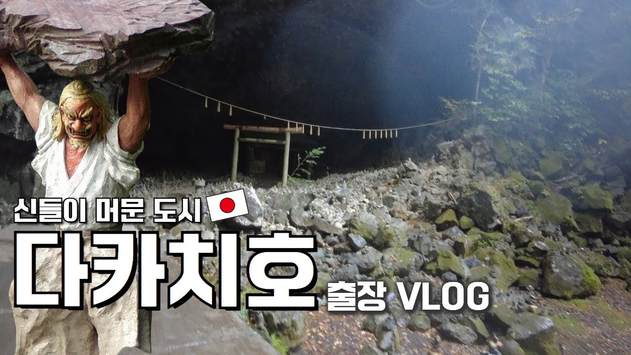 유네스코아태무형유산센터 홍보 담당자가 다녀온 다카치호 출장 VLOG - EP.1