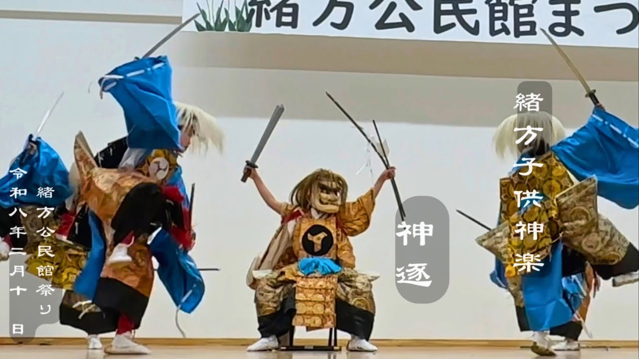 緒方子ども神楽【神逐】緒方公民館祭りR8.2/14