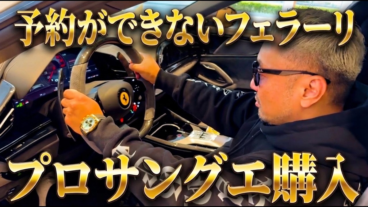 フェラーリ初のSUVを買いに行ってきた