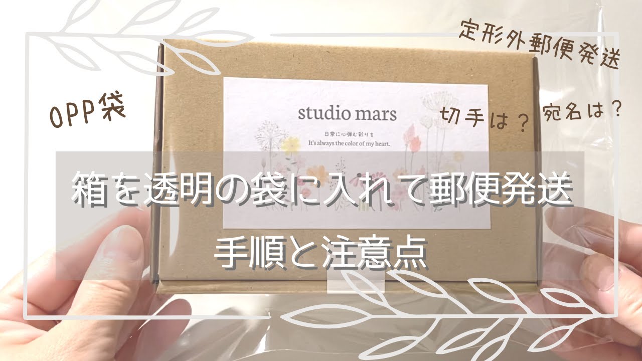 【ハンドメイド作家】箱を透明の袋（OPP袋）に入れて郵便発送する時の手順と注意点！