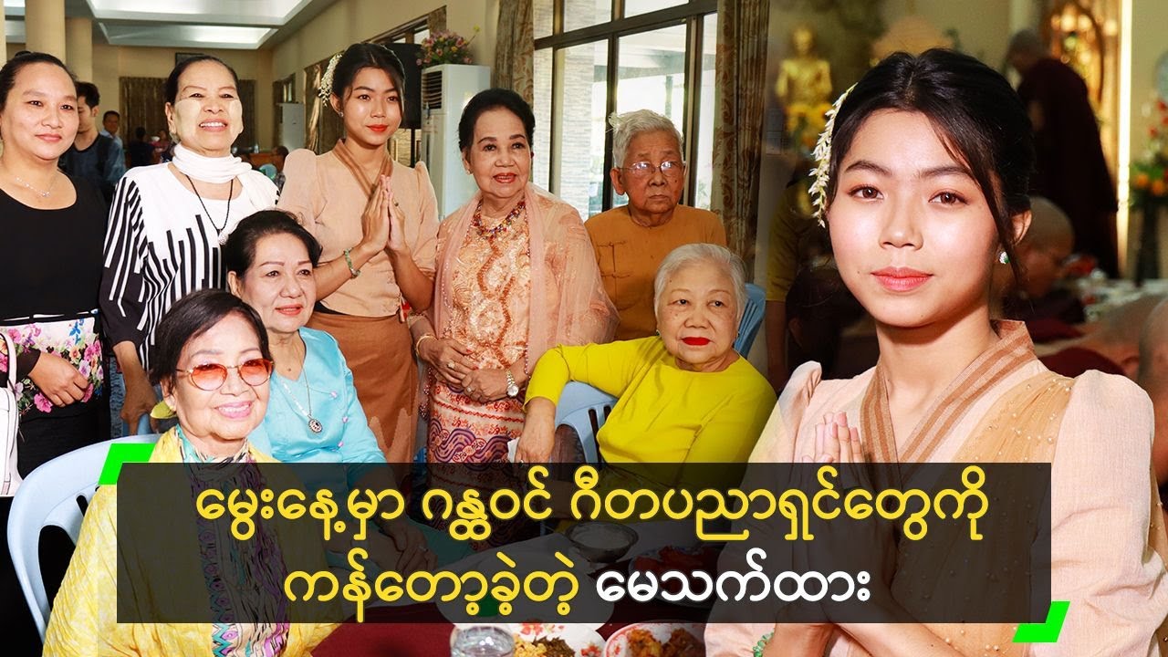 ပရိသတ် ဆုချတဲ့ ငွေနဲ့ ကျောင်း ဆောက်လှူခဲ့တဲ့ မေသက်ထားဆွေ