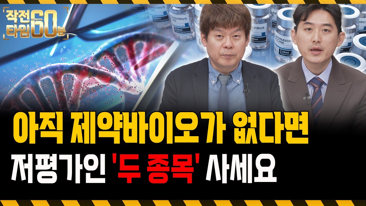 저평가 제약바이오를 찾으신다면, 이 '두 종목'만 보시면 됩니다!