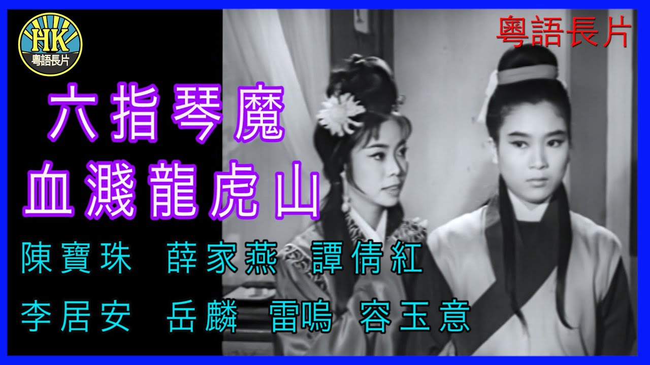 《倪匡 - 原創故事》 六指琴魔血濺龍虎山  (1965) ｜陳寶珠 | 薛家燕| 譚倩紅 |李居安 | 岳麟 | 雷鳴 | 容玉意 | 導演：陳烈品 | 香港電影 | 香港粵語電影 | 粵語中字